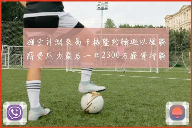 掘金计划交易卡梅隆约翰逊以缓解薪资压力最后一年2300万薪资待解