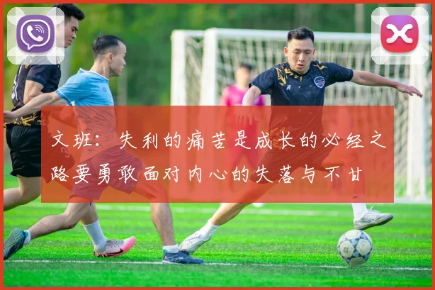 文班：失利的痛苦是成长的必经之路要勇敢面对内心的失落与不甘