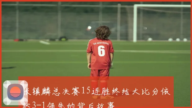 张镇麟总决赛15连胜终结大比分依然3-1领先的背后故事