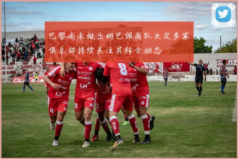 巴黎尚未做出姆巴佩离队决定多家俱乐部持续关注其转会动态