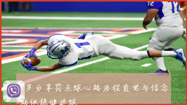 C罗分享罚点球心路历程直觉与信念助他稳健进球