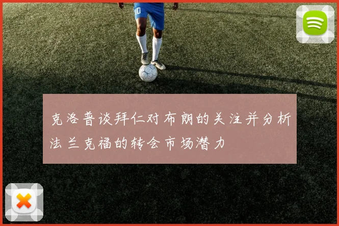 克洛普谈拜仁对布朗的关注并分析法兰克福的转会市场潜力